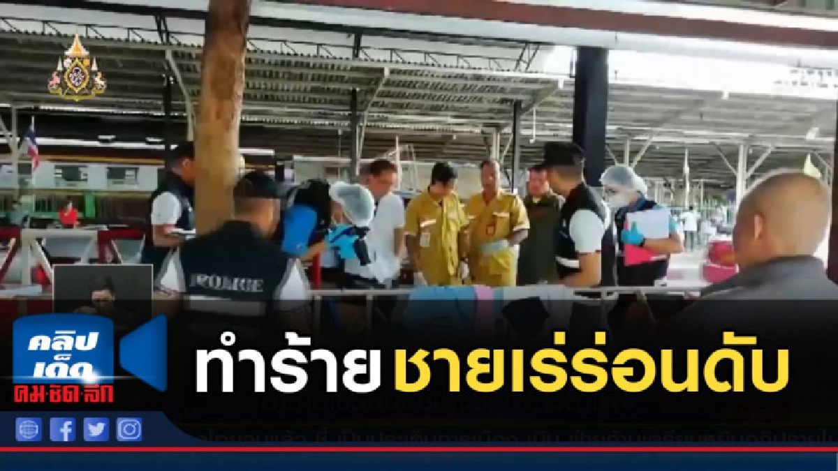 ทำร้ายชายเร่ร่อนดับ ข้างสถานีรถไฟหัวลำโพง ทำร้ายชายเร่ร่อนดับ ข้างสถานีรถไฟหัวลำโพง