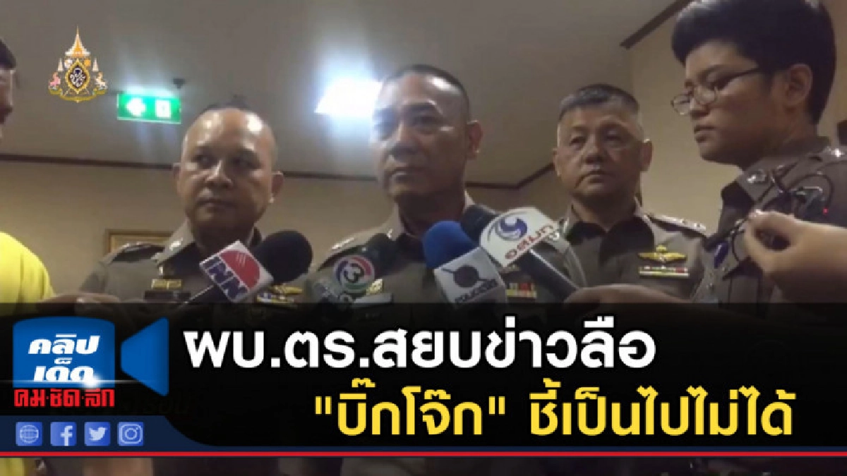 ผบ.ตร.สยบข่าวลือ "บิ๊กโจ๊ก" ชี้เป็นไปไม่ได้ ผบ.ตร.สยบข่าวลือ "บิ๊กโจ๊ก" ชี้เป็นไปไม่ได้