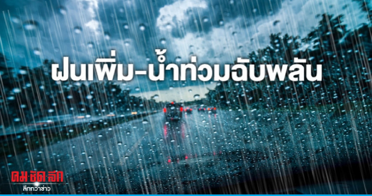 ไทยตอนบนฝนเพิ่ม-3 ภาคตกหนัก-น้ำท่วมฉับพลัน ไทยตอนบนฝนเพิ่ม-3 ภาคตกหนัก-น้ำท่วมฉับพลัน