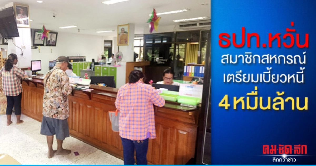 ธปท.หวั่นหนี้สะสมสมาชิกสหกรณ์ เตรียมเบี้ยว4หมื่นล้าน ธปท.หวั่นหนี้สะสมสมาชิกสหกรณ์ เตรียมเบี้ยว4หมื่นล้าน
