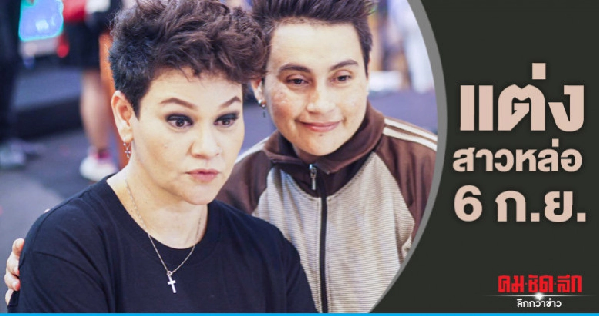 'สุกัญญา มิเกล' ประกาศแต่งสาวหล่อ 6 ก.ย.