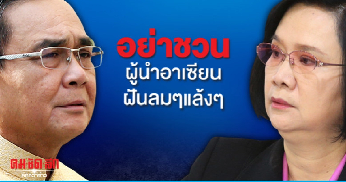 "ลดาวัลลิ์"หวั่น"ประยุทธ์"ชวนผู้นำอาเซียนฝันลมๆแล้งๆ