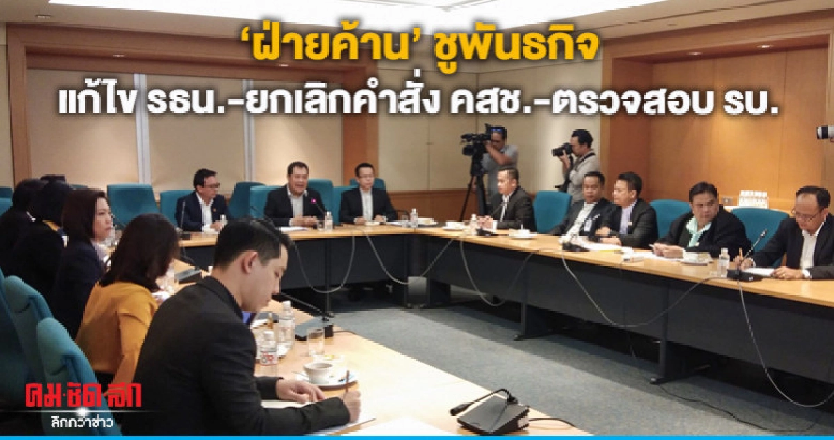 ฝ่ายค้าน ชูพันธกิจ แก้ไข รธน.-ยกเลิกคำสั่ง คสช.-ตรวจสอบ รบ. ฝ่ายค้าน ชูพันธกิจ แก้ไข รธน.-ยกเลิกคำสั่ง คสช.-ตรวจสอบ รบ.