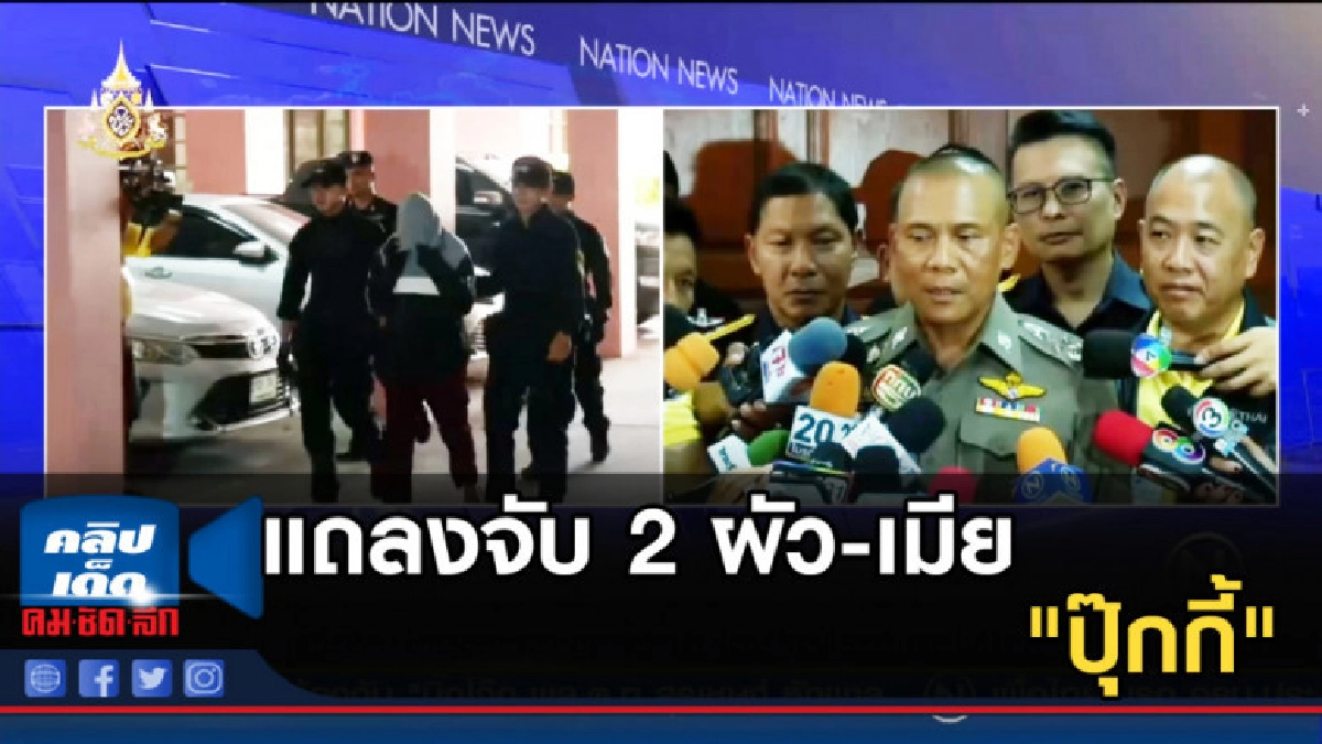 รอง ผบ.ตร. แถลงจับ 2 ผัว-เมีย เอเย่นค้ายาแก็ง "ปุ๊กกี้"