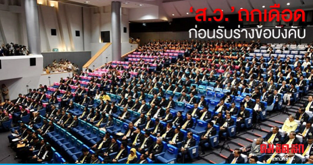 "ส.ว." ถกเดือดก่อนรับร่างข้อบังคับ "ส.ว." ถกเดือดก่อนรับร่างข้อบังคับ