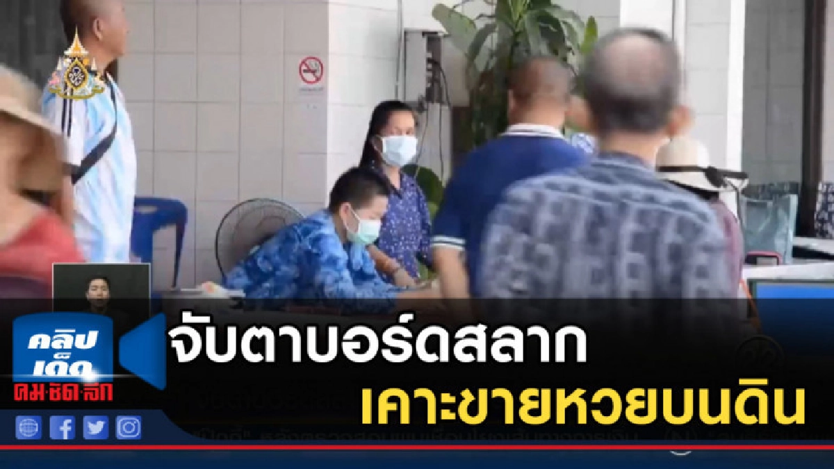 จับตาบอร์ดสลากเคาะขายหวยบนดิน 2 ตัว 3 ตัว จับตาบอร์ดสลากเคาะขายหวยบนดิน 2 ตัว 3 ตัว