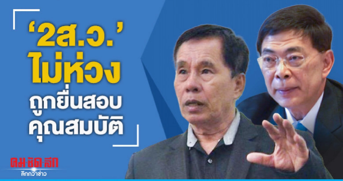 "2ส.ว." ไม่ห่วงถูกยื่นสอบคุณสมบัติถือหุ้นสื่อ "2ส.ว." ไม่ห่วงถูกยื่นสอบคุณสมบัติถือหุ้นสื่อ
