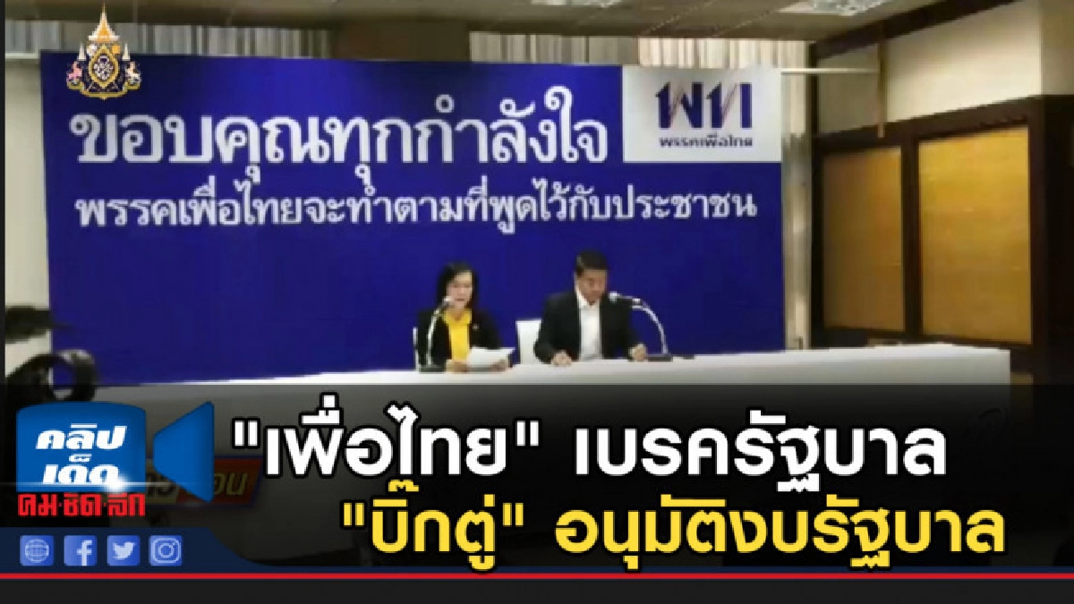 "เพื่อไทย" เบรครัฐบาล "บิ๊กตู่" อนุมัติงบรัฐบาล "เพื่อไทย" เบรครัฐบาล "บิ๊กตู่" อนุมัติงบรัฐบาล