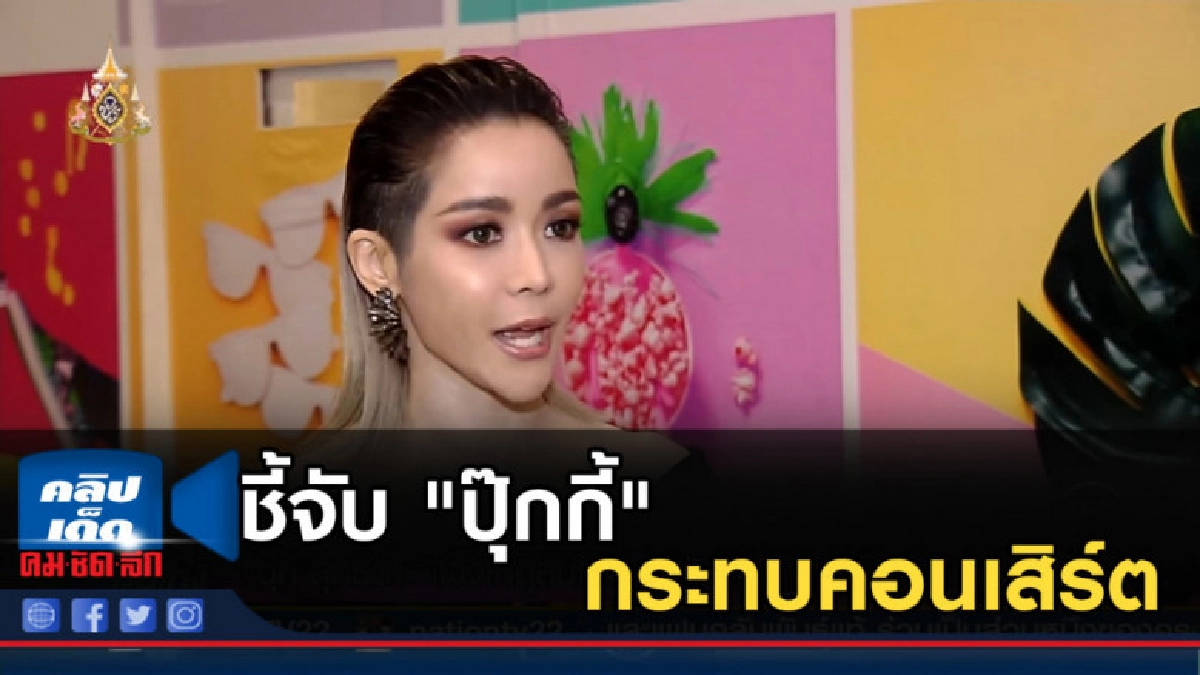 "นุ๊ก สุทธิดา" ชี้จับ "ปุ๊กกี้" กระทบคอนเสิร์ตหนัก "นุ๊ก สุทธิดา" ชี้จับ "ปุ๊กกี้" กระทบคอนเสิร์ตหนัก