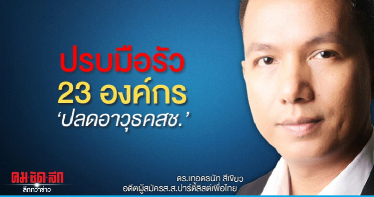 "เพื่อไทย"ปรบมือ 23 องค์กรปลดอาวุธคสช. "เพื่อไทย"ปรบมือ 23 องค์กรปลดอาวุธคสช.