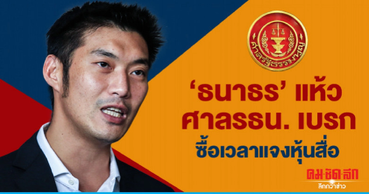 "ธนาธร" แห้ว ศาลรธน.เบรก ซื้อเวลาแจงหุ้นสื่อ "ธนาธร" แห้ว ศาลรธน.เบรก ซื้อเวลาแจงหุ้นสื่อ