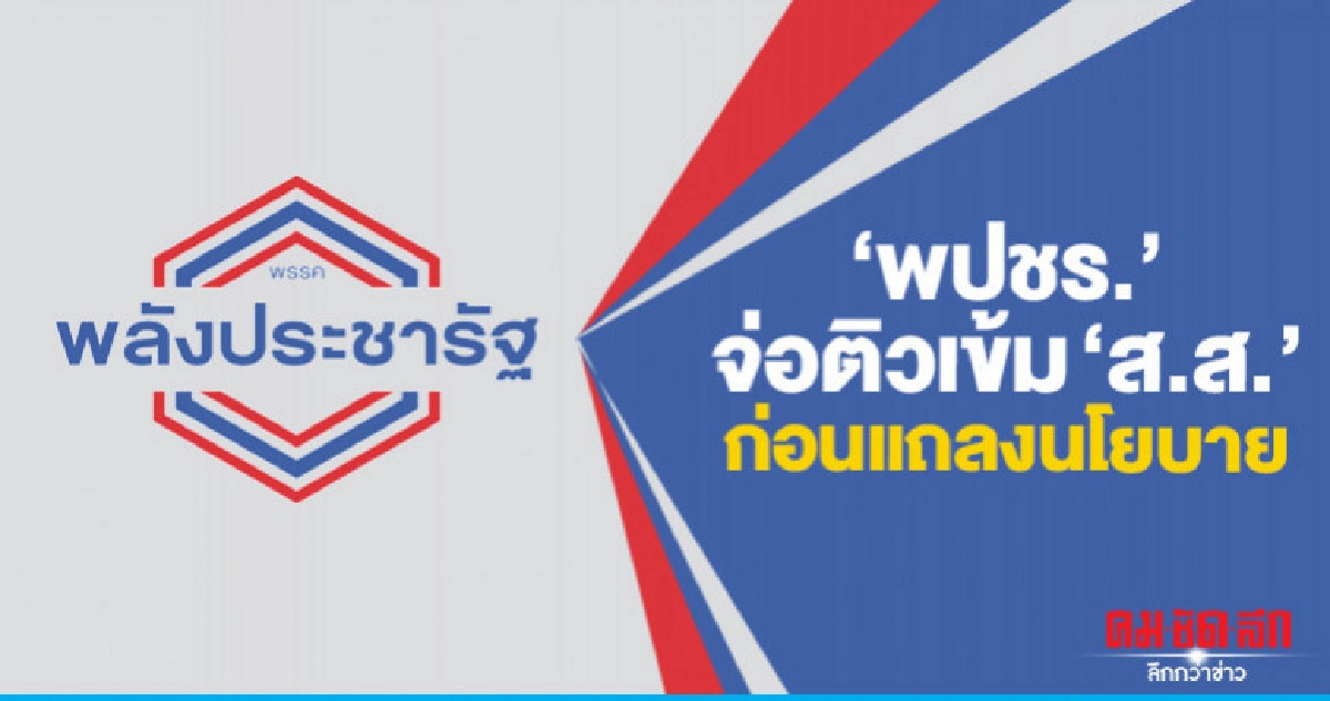 "พปชร." จ่อติวเข้ม "ส.ส." ก่อนแถลงนโยบาย "พปชร." จ่อติวเข้ม "ส.ส." ก่อนแถลงนโยบาย