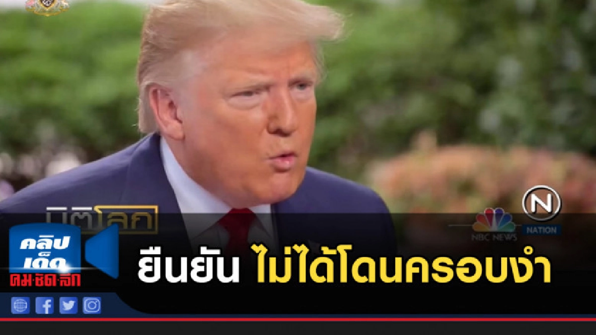 "ทรัมป์" ยืนยันไม่ได้โดน "สายเหยี่ยว" ครอบงำ 