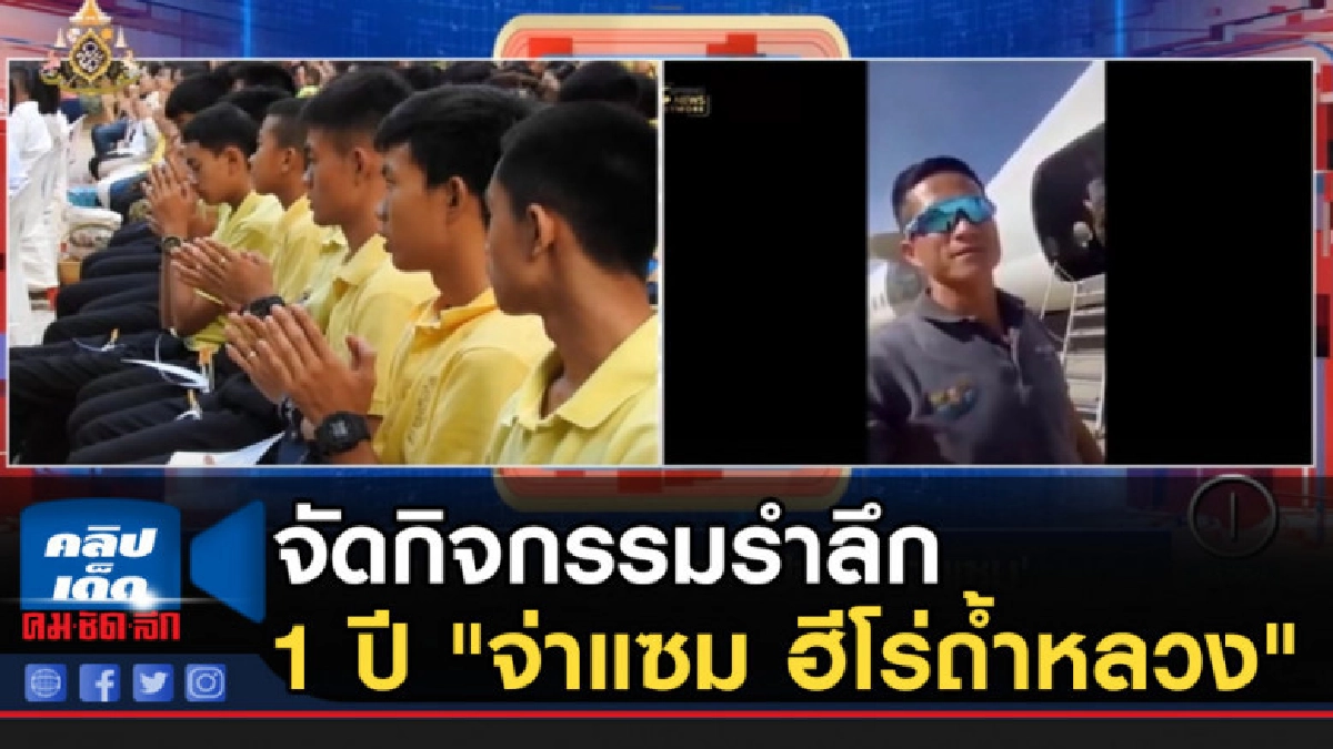จัดกิจกรรมรำลึก 1 ปี การจากไปของ "จ่าแซม ฮีโร่ถ้ำหลวง"