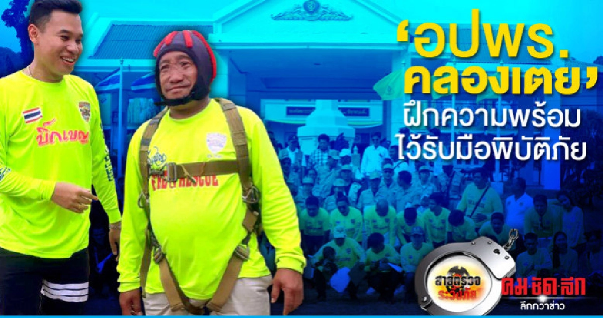 'อปพร.คลองเตย'ฝึกความพร้อมไว้รับมือพิบัติภัย