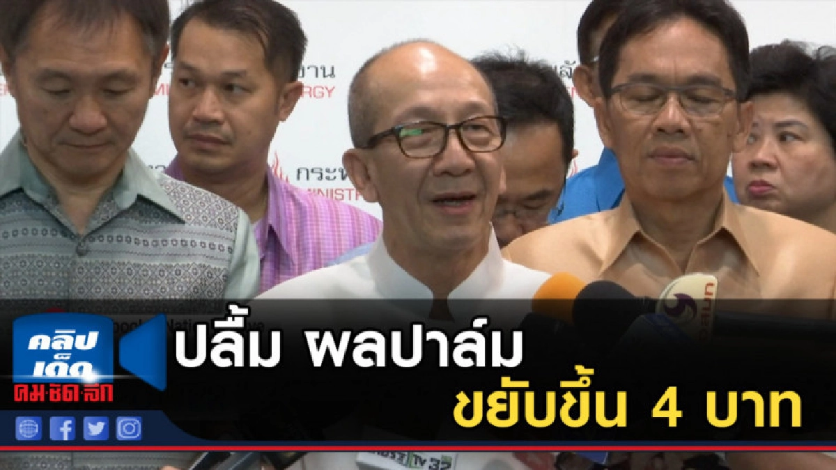 'ศิริ' ปลื้มผลปาล์มขยับขึ้น 4 บาทสูงสุดรอบปี