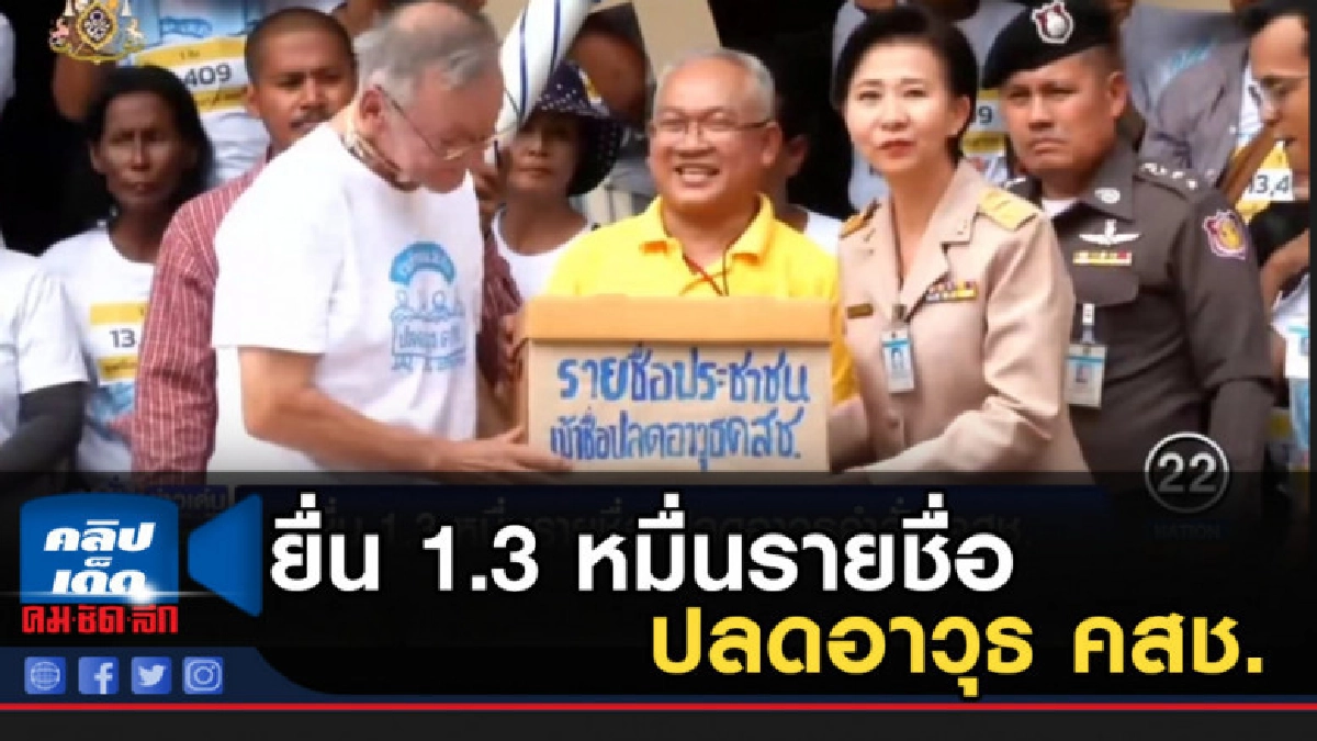 ยื่น 1.3 หมื่นรายชื่อ ปลดอาวุธ คสช.