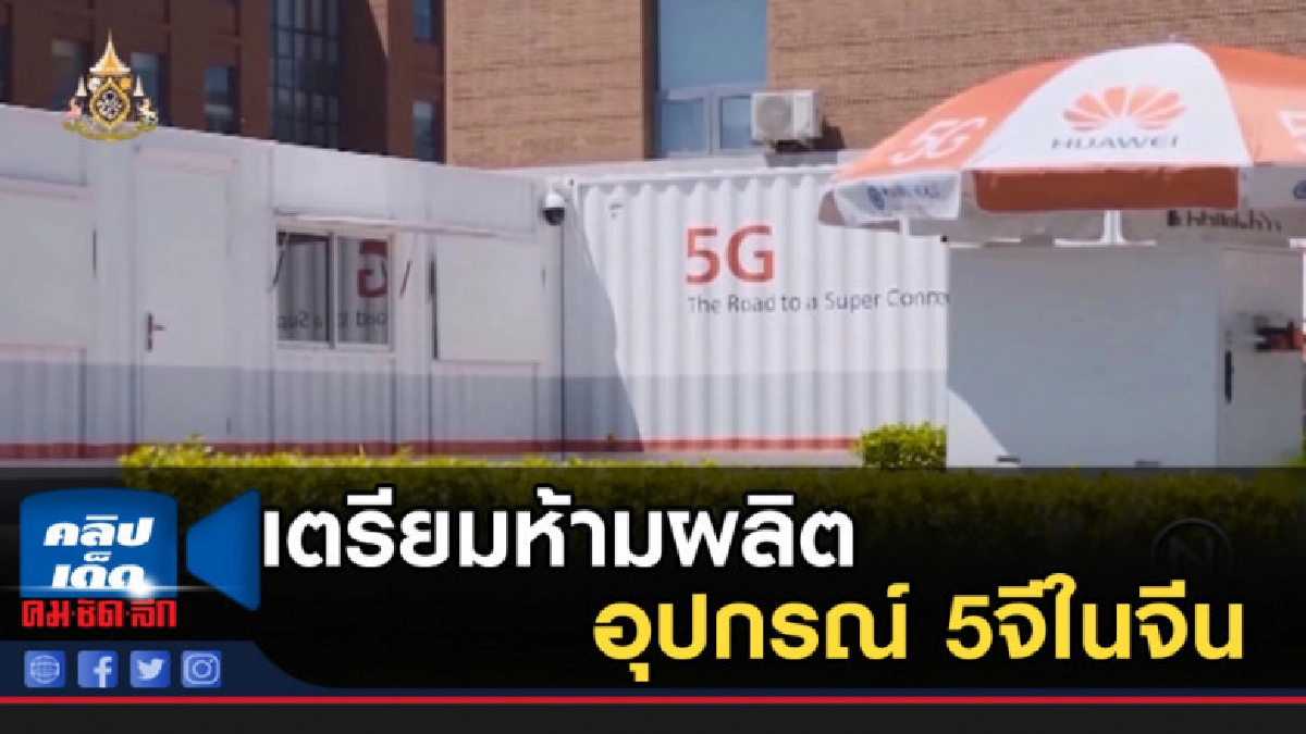 สหรัฐฯ เตรียมห้ามผลิตอุปกรณ์ 5จีในจีน