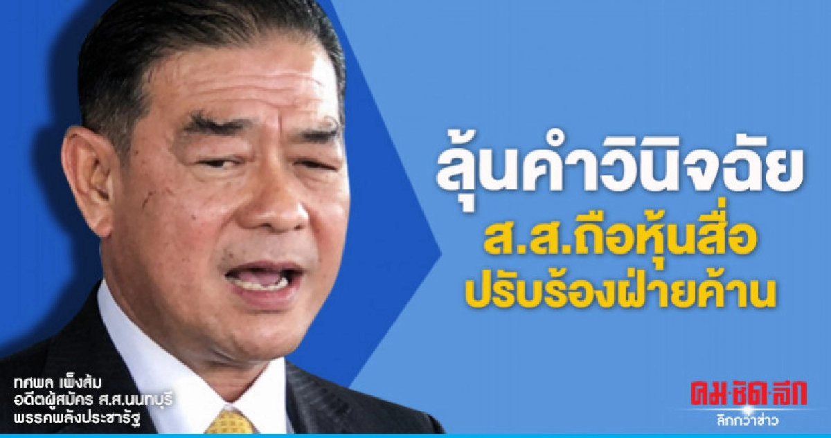 "พปชร."ลุ้นคำวินิจฉัยส.ส.ถือหุ้นสื่อปรับใช้ร้องฝ่ายค้าน "พปชร."ลุ้นคำวินิจฉัยส.ส.ถือหุ้นสื่อปรับใช้ร้องฝ่ายค้าน