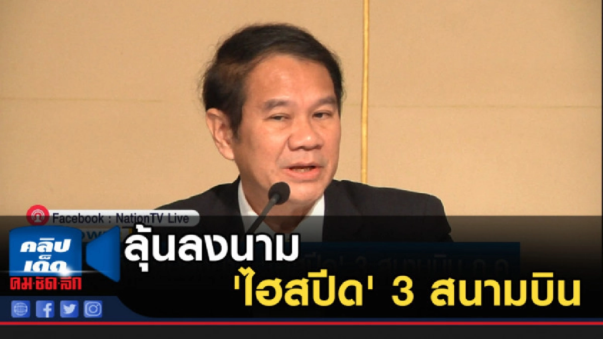 บอร์ดอีอีซี ลุ้นลงนาม 'ไฮสปีด' 3 สนามบิน ก.ค.