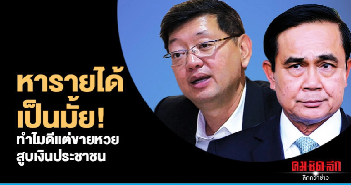 หารายได้เป็นมั้ย! ทำไมดีแต่ขายหวยสูบเงินประชาชน