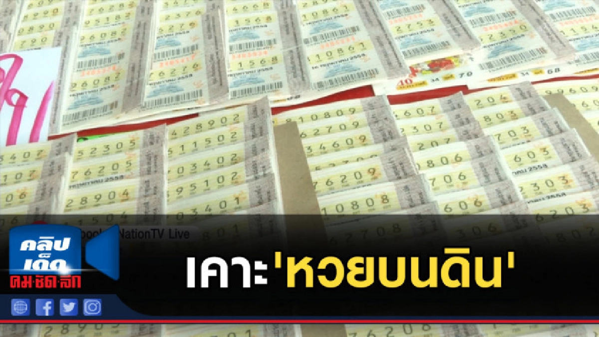 บอร์ดกองสลากฯ เคาะ 'หวยบนดิน' 24 ก.ค.