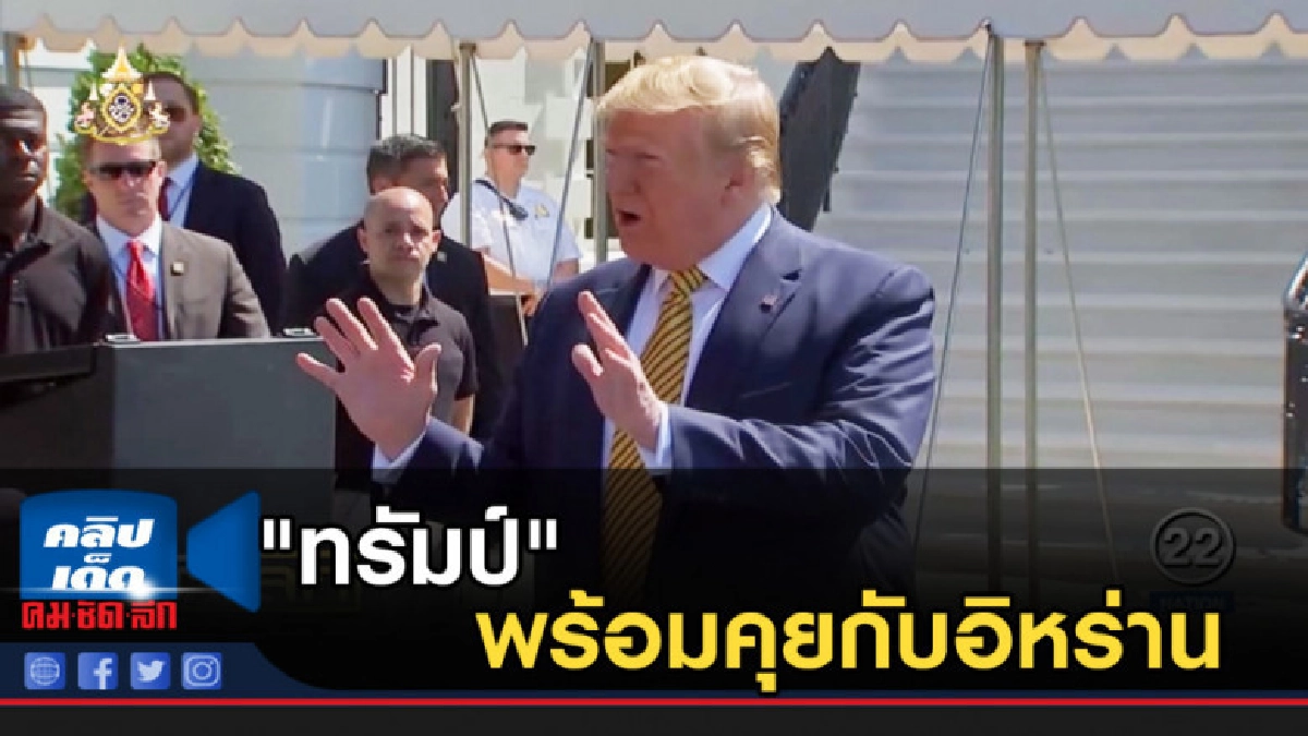 "ทรัมป์" พร้อมคุยกับอิหร่าน แต่เพิ่มมาตรการคว่ำบาตรรอบใหม่ "ทรัมป์" พร้อมคุยกับอิหร่าน แต่เพิ่มมาตรการคว่ำบาตรรอบใหม่