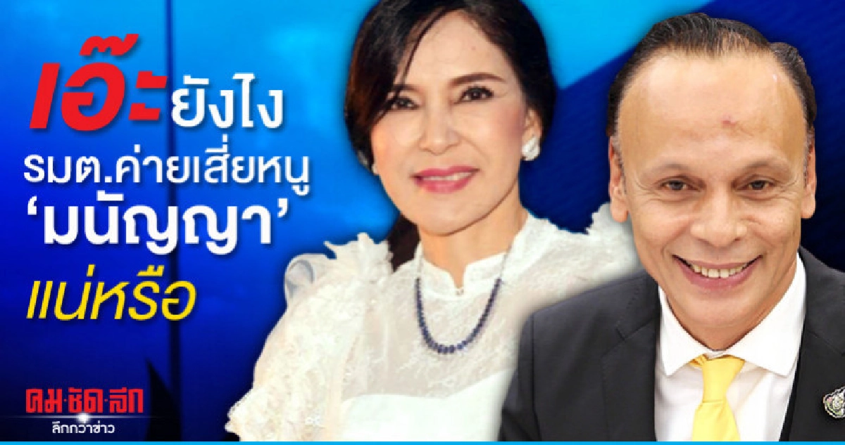 เอ๊ะยังไง รมต.ค่ายเสี่ยหนู "มนัญญา" แน่หรือ