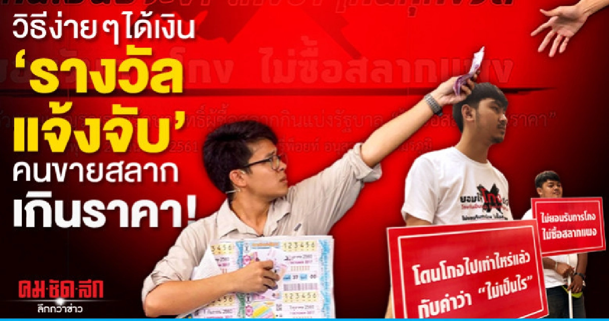 วิธีง่าย ๆ ได้เงิน "รางวัลแจ้งจับ" คนขายสลากเกินราคา!