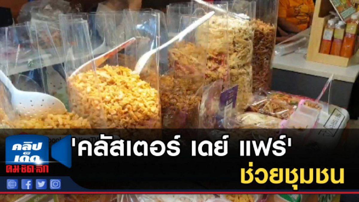กสอ. เปิดเวที 'คลัสเตอร์ เดย์ แฟร์' ช่วยชุมชน