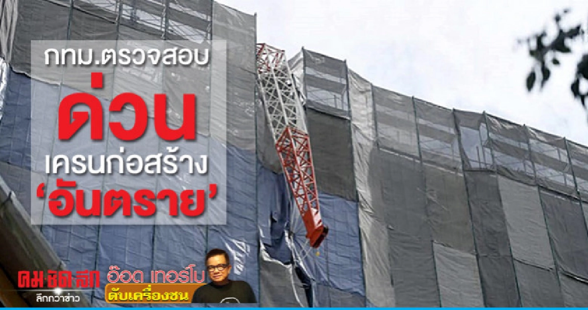 กทม.ตรวจสอบด่วนเครนก่อสร้าง 'อันตราย'