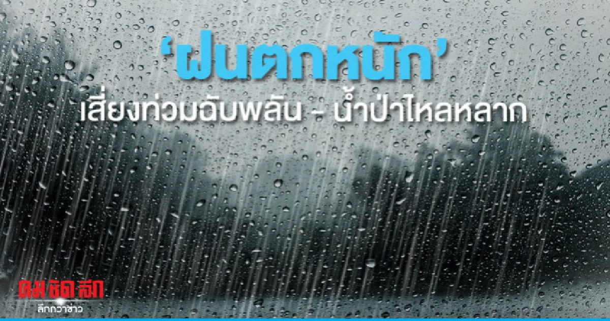 "ฝนตกหนัก" เสี่ยงท่วมฉับพลัน - น้ำป่าไหลหลาก "ฝนตกหนัก" เสี่ยงท่วมฉับพลัน - น้ำป่าไหลหลาก
