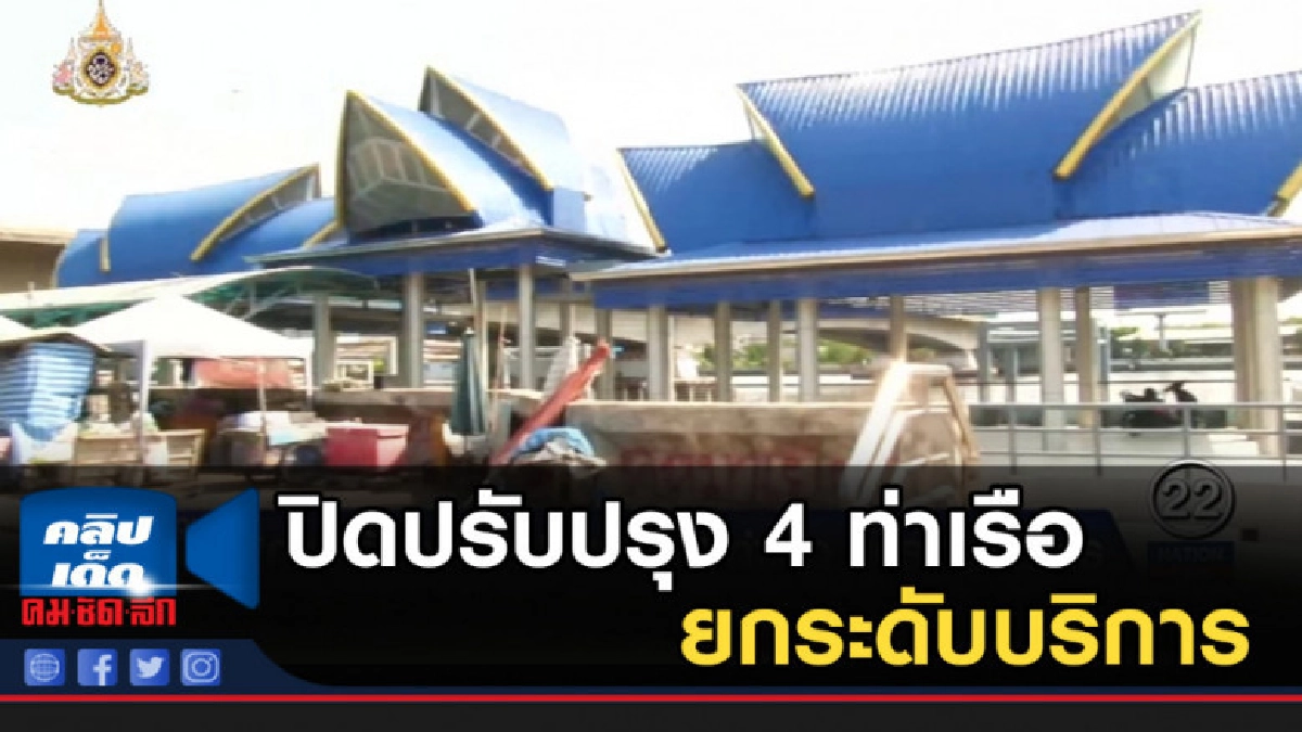 "กรมเจ้าท่า" ปิดปรับปรุง 4 ท่าเรือ ยกระดับบริการ "กรมเจ้าท่า" ปิดปรับปรุง 4 ท่าเรือ ยกระดับบริการ