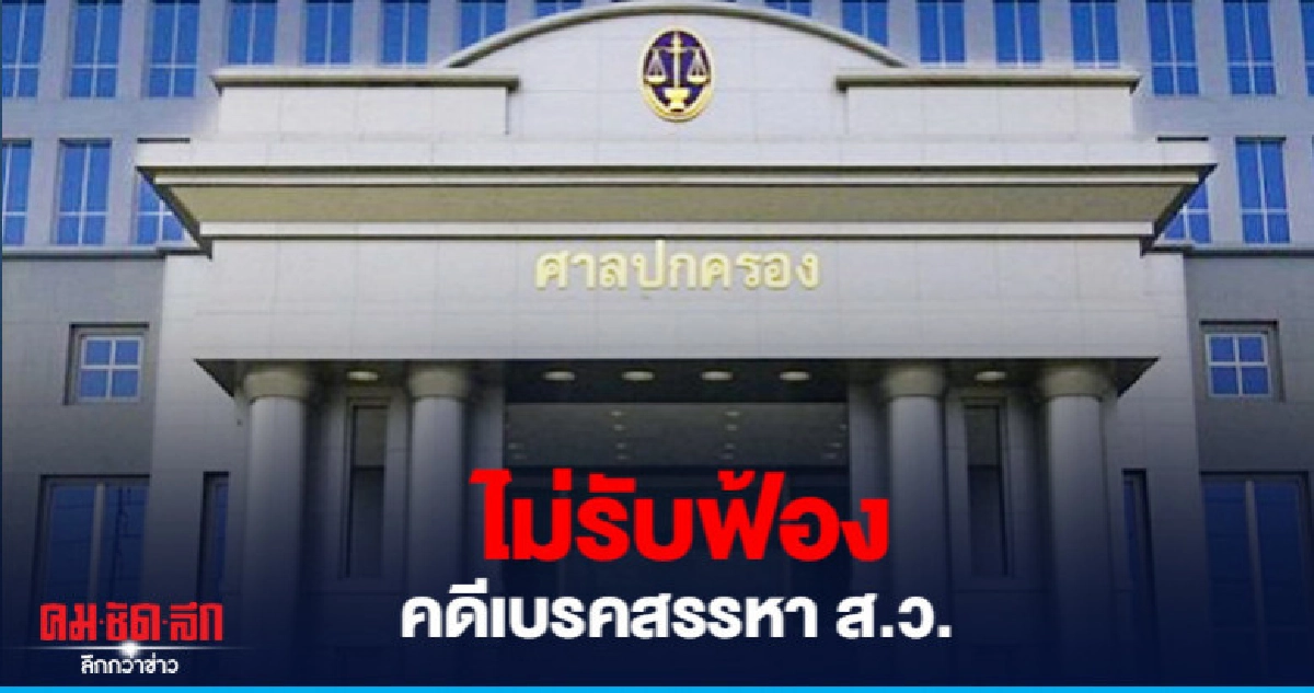 ศาลปค.สูงสุดยืนตามศาลชั้นต้นไม่รับฟ้องคดีเบรคสรรหาส.ว.