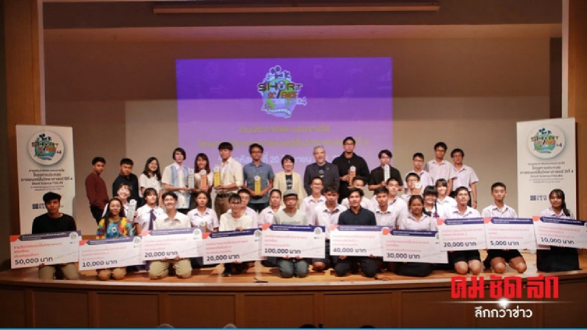 หนังสั้นวิทย์ปีที่ 4 สุดปลื้ม! 104 ทีมเข้าชิง