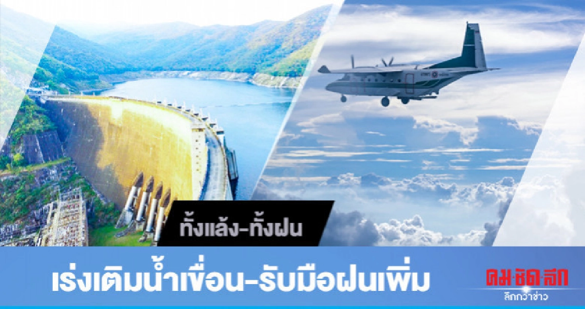 "ทั้งแล้ง-ทั้งฝน"เร่งเติมน้ำเขื่อน-รับมือฝนเพิ่ม