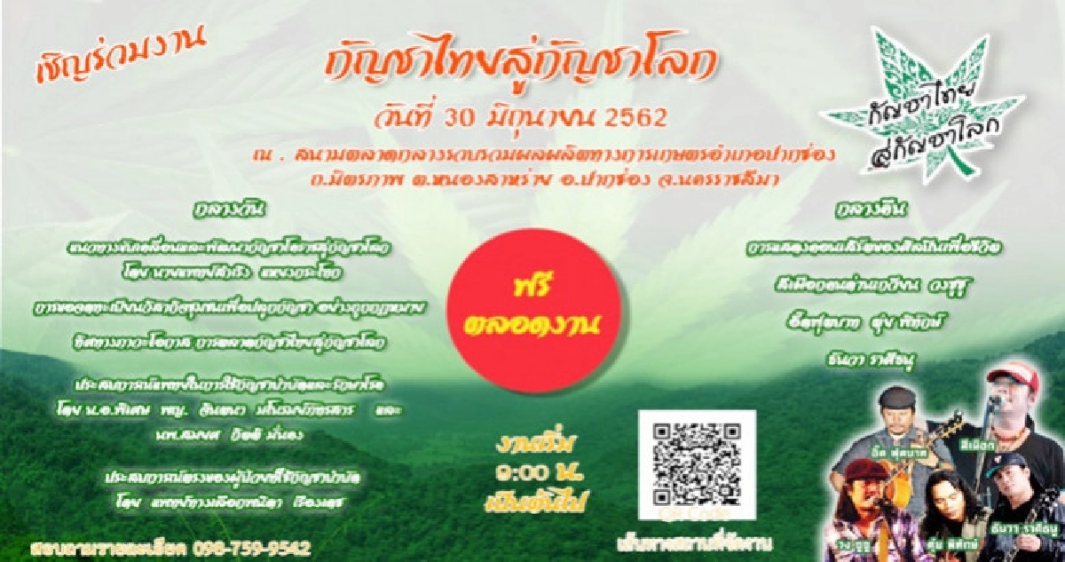 ห้ามตีกันงานฟรี "คอนเสิร์ตกัญชาไทยสู่กัญชาโลก"30 มิ.ย.นี้ ห้ามตีกันงานฟรี "คอนเสิร์ตกัญชาไทยสู่กัญชาโลก"30 มิ.ย.นี้