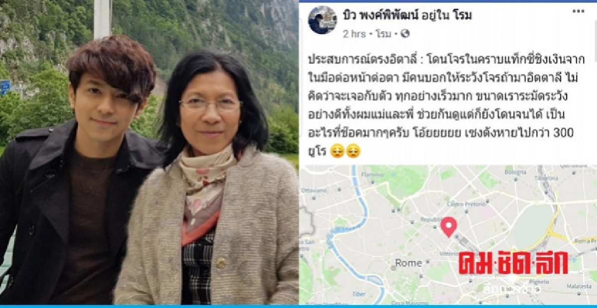 'บิว พงค์พัฒน์' ผวาเจอโจรคราบแท็กซี่ที่อิตาลี 'บิว พงค์พัฒน์' ผวาเจอโจรคราบแท็กซี่ที่อิตาลี