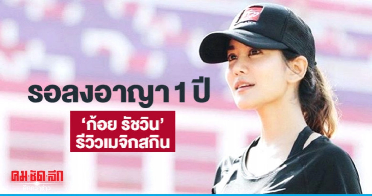 รอลงอาญา 1 ปี "ก้อย รัชวิน" รีวิวสินค้าเมจิกสกิน รอลงอาญา 1 ปี "ก้อย รัชวิน" รีวิวสินค้าเมจิกสกิน