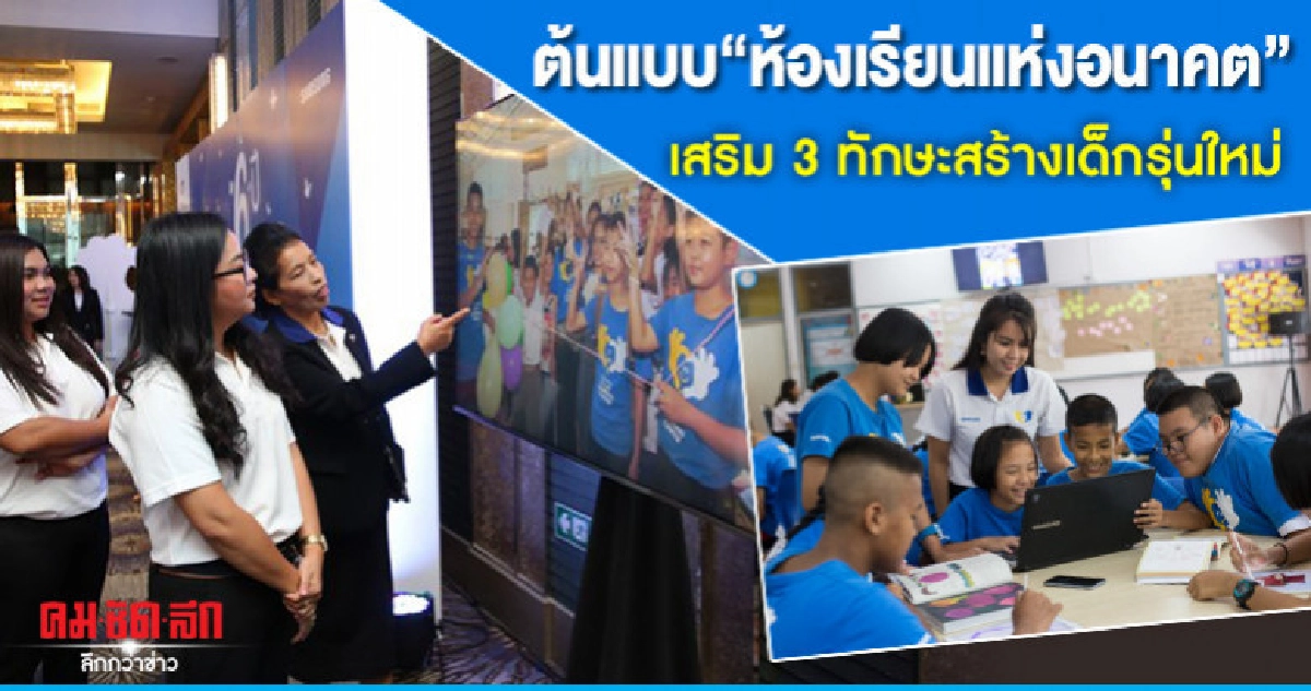 ต้นแบบ"ห้องเรียนแห่งอนาคต" เสริม3ทักษะสร้างเด็กรุ่นใหม่
