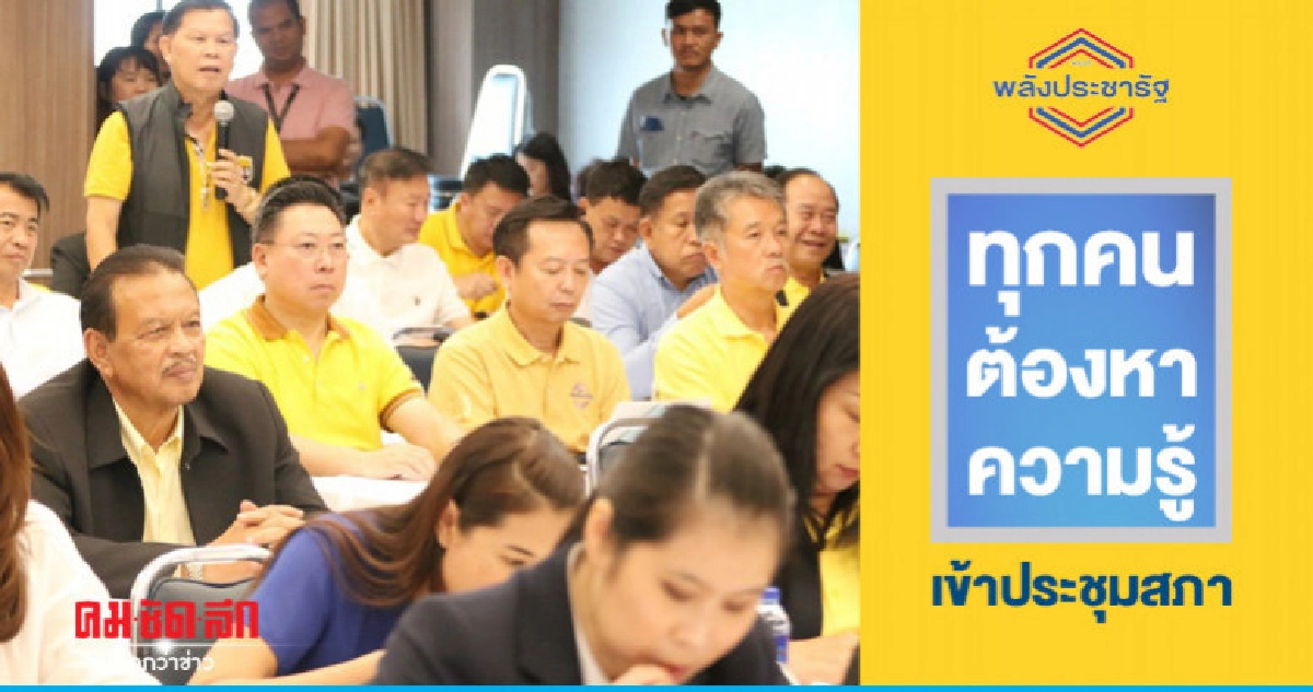 "พปชร."สั่ง"ส.ส."หาความรู้ทุกประเด็นเข้าประชุมสภา "พปชร."สั่ง"ส.ส."หาความรู้ทุกประเด็นเข้าประชุมสภา
