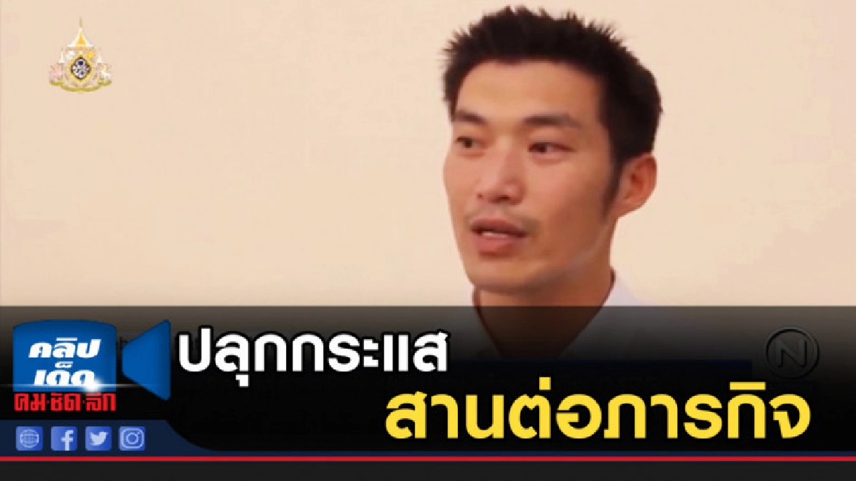 "ธนาธร" ปลุกกระแสสานต่อภารกิจ 2475 ยืนยันไม่ใช่ล้มล้างสถาบัน