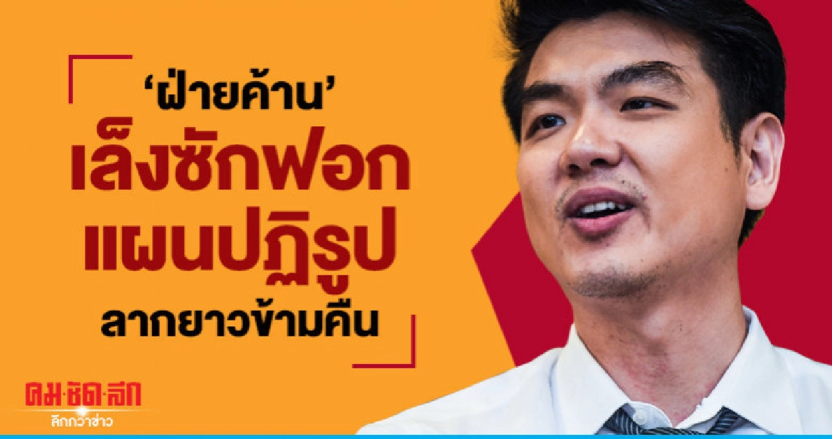 ฝ่ายค้านเล็งซักฟอกแผนปฏิรูปลากยาวข้ามคืน ฝ่ายค้านเล็งซักฟอกแผนปฏิรูปลากยาวข้ามคืน