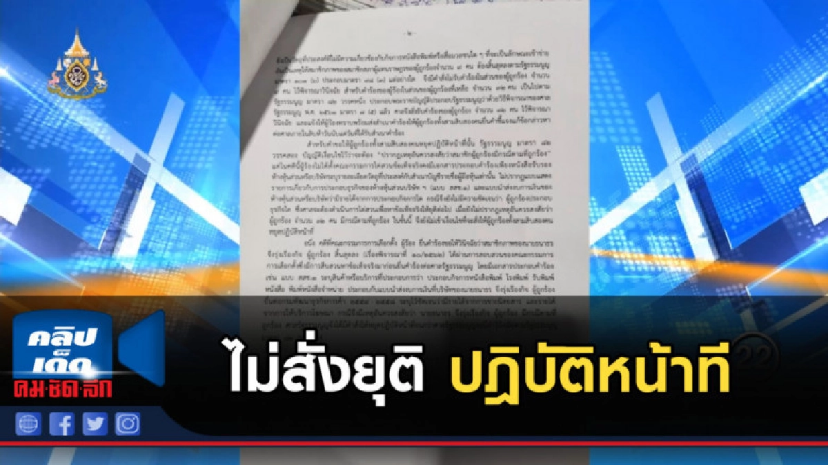 ศาลรธน.มีมติรับคำร้อง 32 สส.ถือหุ้นสื่อ ไม่สั่งยุติปฎิบัติหน ศาลรธน.มีมติรับคำร้อง 32 สส.ถือหุ้นสื่อ ไม่สั่งยุติปฎิบัติหน