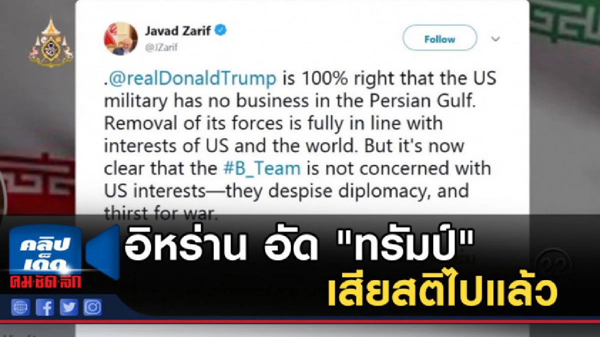 อิหร่าน อัด "ทรัมป์" เสียสติไปแล้ว ลั่นคว่ำบาตร อิหร่าน อัด "ทรัมป์" เสียสติไปแล้ว ลั่นคว่ำบาตร