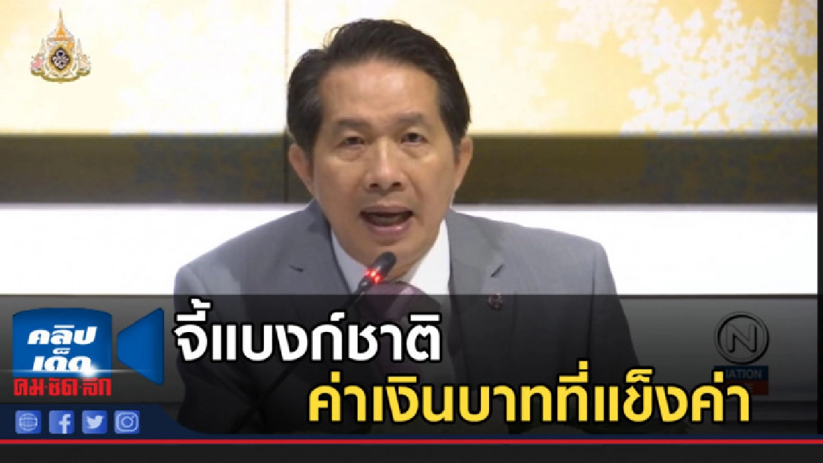 จี้แบงก์ชาติดูแลค่าเงินบาทที่แข็งค่า ชี้กระทบส่งออก