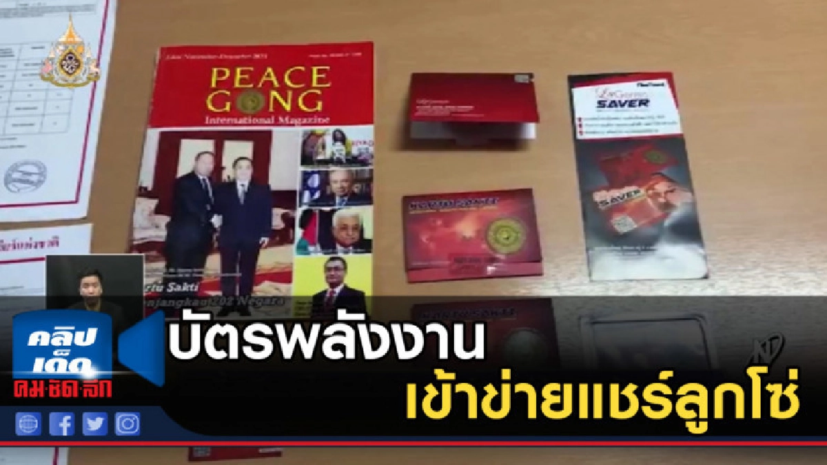 จี้ดีเอสไอสอบ "บัตรพลังงาน" เข้าข่ายแชร์ลูกโซ่ จี้ดีเอสไอสอบ "บัตรพลังงาน" เข้าข่ายแชร์ลูกโซ่