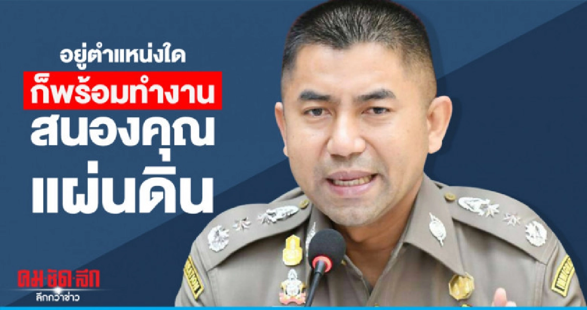 "บิ๊กโจ๊ก" แจงคำสั่งอนุ ก.ตร. เป็นคำสั่งเก่า "บิ๊กโจ๊ก" แจงคำสั่งอนุ ก.ตร. เป็นคำสั่งเก่า