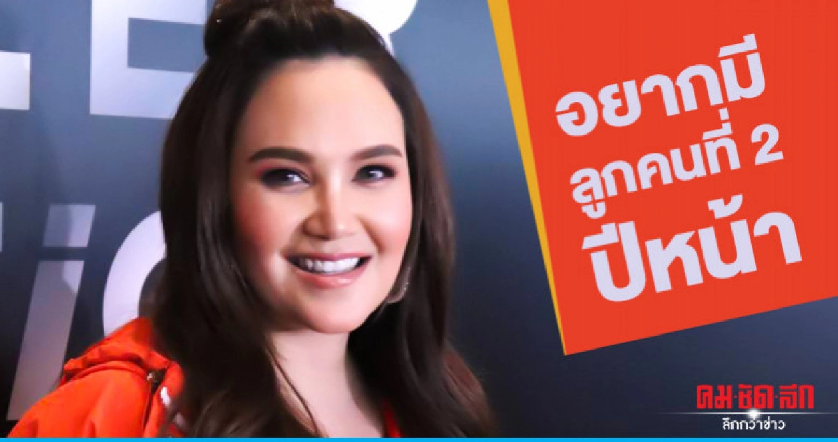 'ทาทา ยัง' เล็งปั๊มลูกคนที่ 2 หลังจบคอนเสิร์ตใหญ่ 'ทาทา ยัง' เล็งปั๊มลูกคนที่ 2 หลังจบคอนเสิร์ตใหญ่