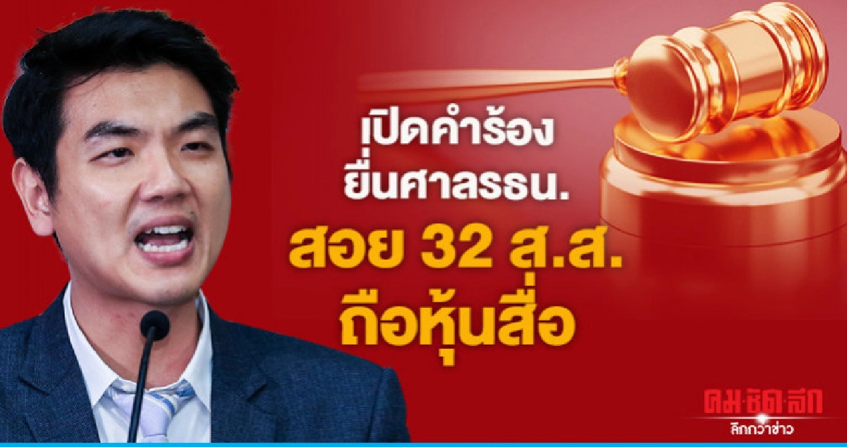 เปิดคำร้องยื่นศาลรธน.สอย 32 ส.ส.ถือหุ้นสื่อ เปิดคำร้องยื่นศาลรธน.สอย 32 ส.ส.ถือหุ้นสื่อ